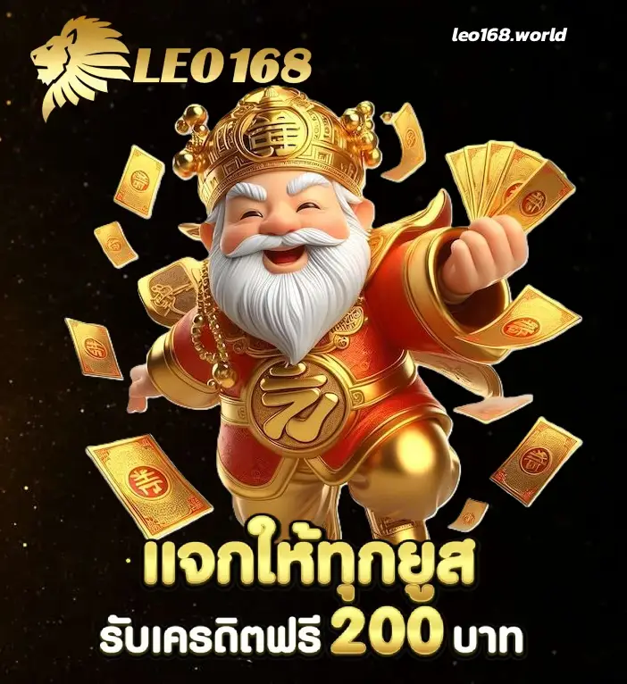 ทางเข้า ลีโอ game 88 